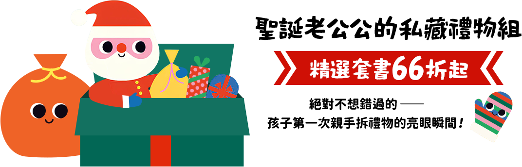 聖誕老公公的私藏禮物組