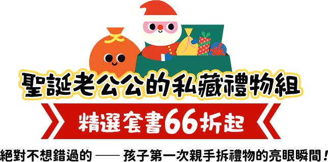 聖誕老公公的私藏禮物組