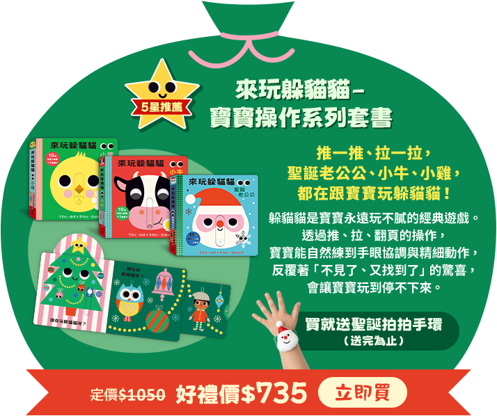 來玩躲貓貓寶寶操作系列套書