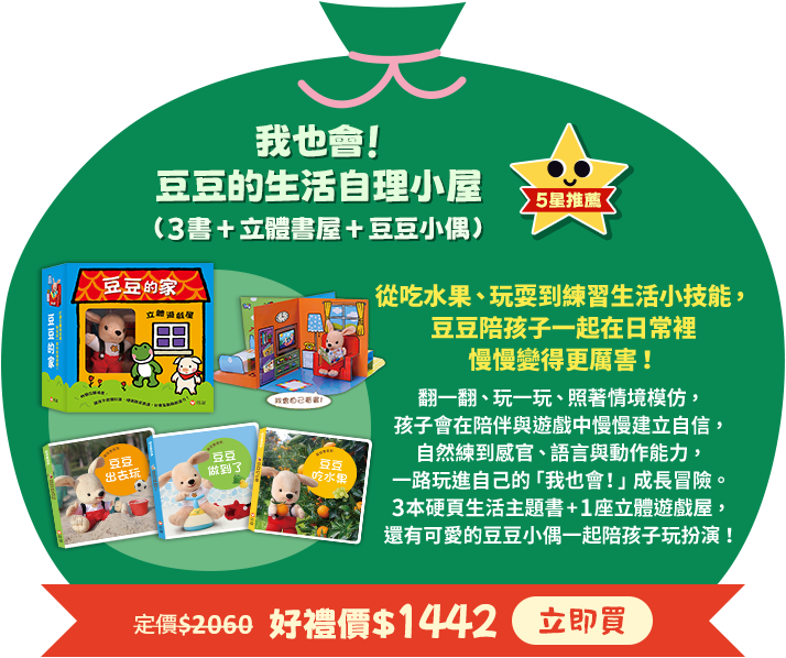 我也會！豆豆的生活自理小屋