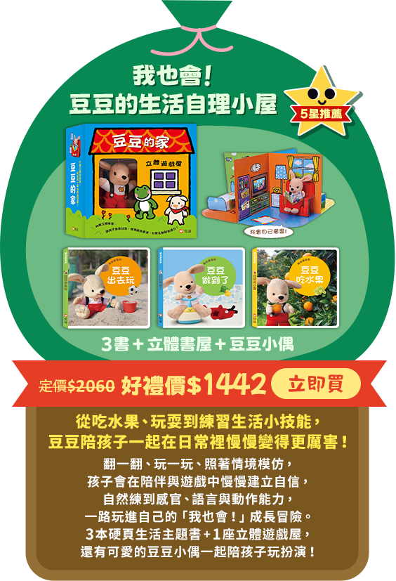 我也會！豆豆的生活自理小屋