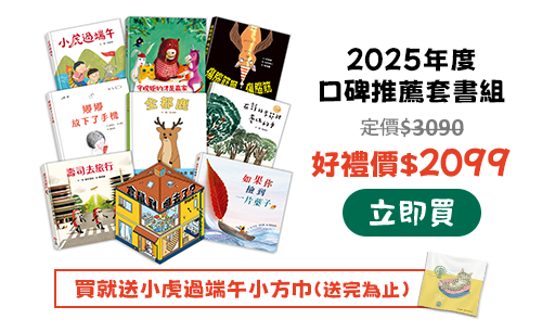 2025年度口碑推薦套書組