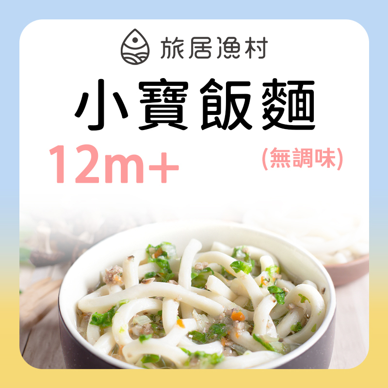 旅居漁村 小寶飯麵系列 12m+