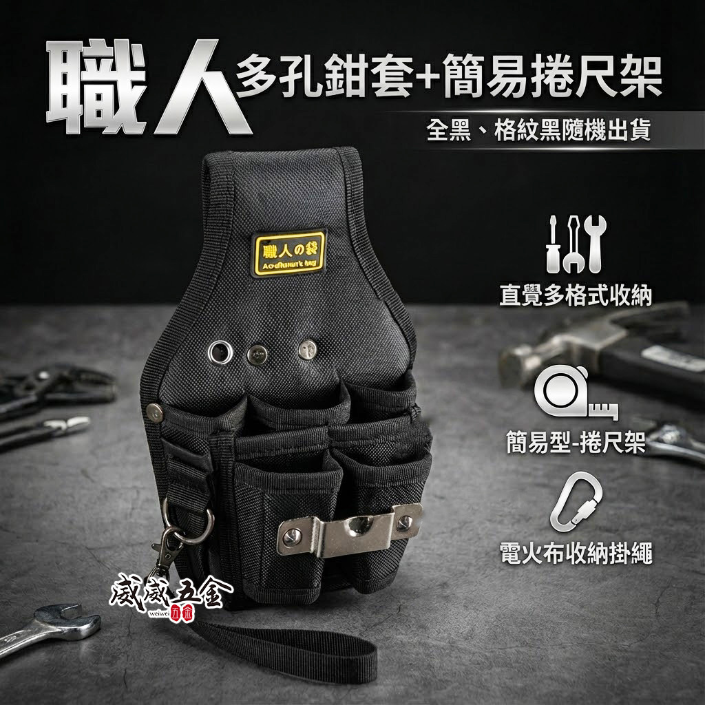 特價款｜職人袋｜工具套 職人多孔鉗套+捲尺架 鉗套袋+捲尺袋 捲尺繩+工具袋 工作袋｜ER2-176 黑色