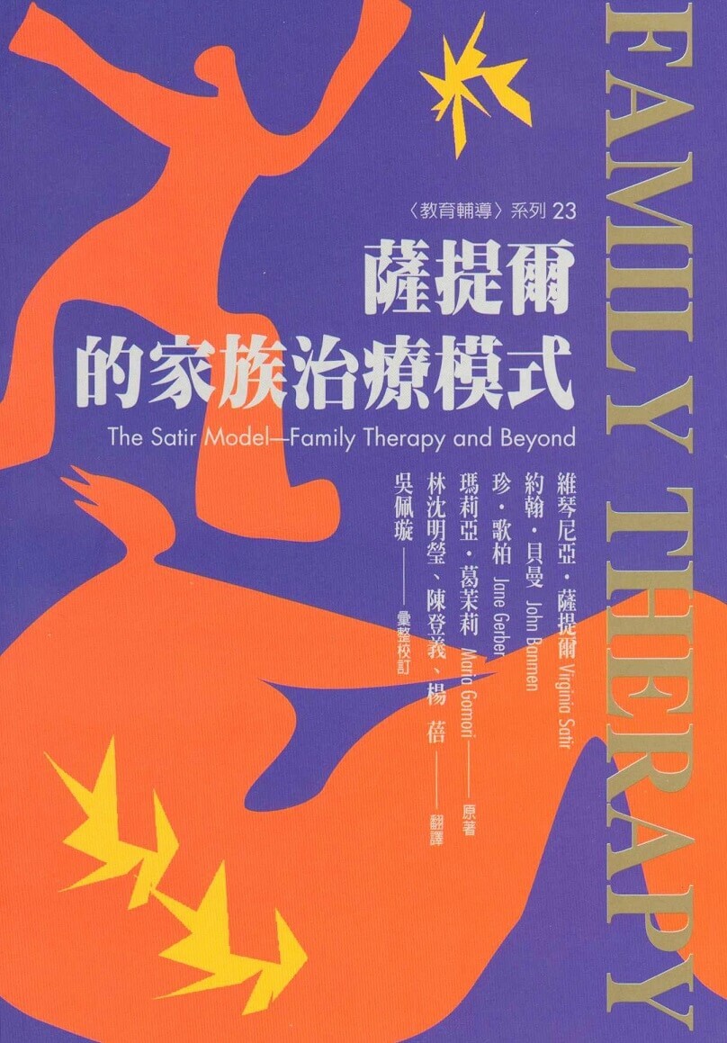 【指定用戶專用】薩提爾的家族治療模式