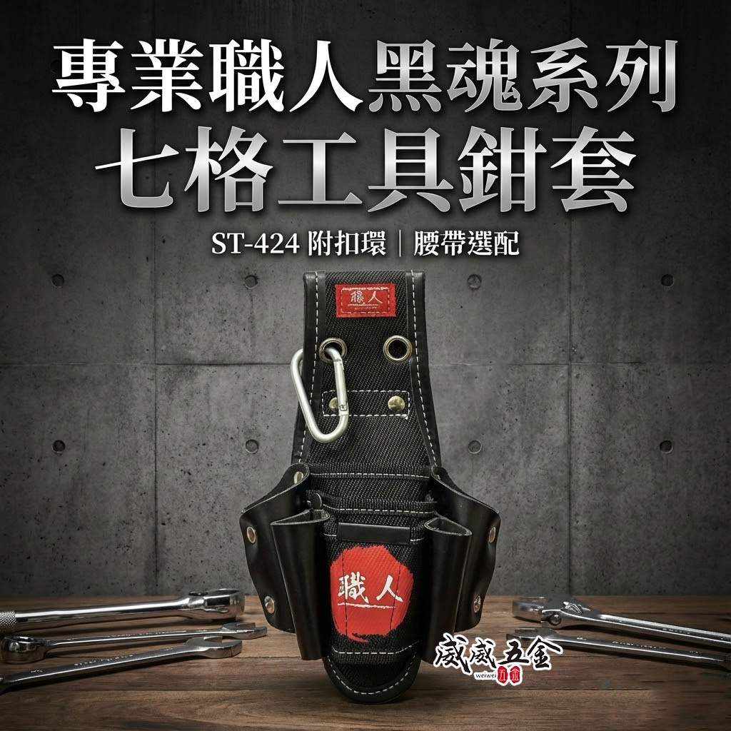 職人｜日式 附扣環七格式工具鉗套 7孔式工具套 多格式 工具袋 板模工程水電木工 電工袋 鉗套｜ST-424