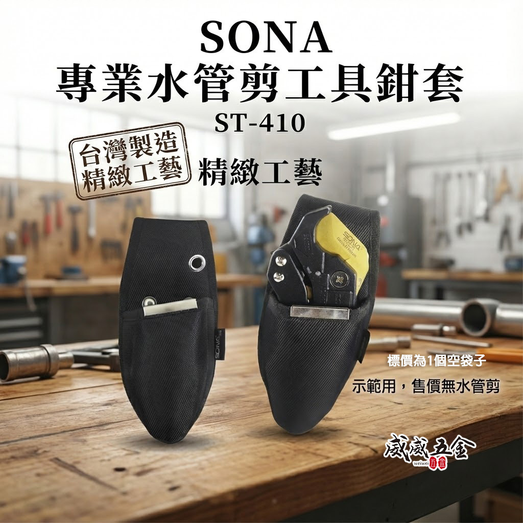 SONA｜水管剪套 水管剪 PVC管剪 塑膠管剪刀套 工具鉗套 水電木工水管剪刀套袋 工具套｜ST-410