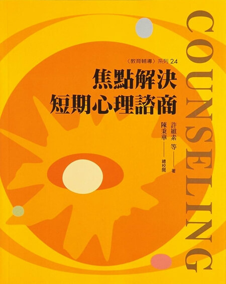 【指定用戶專用】焦點解決短期心理諮商