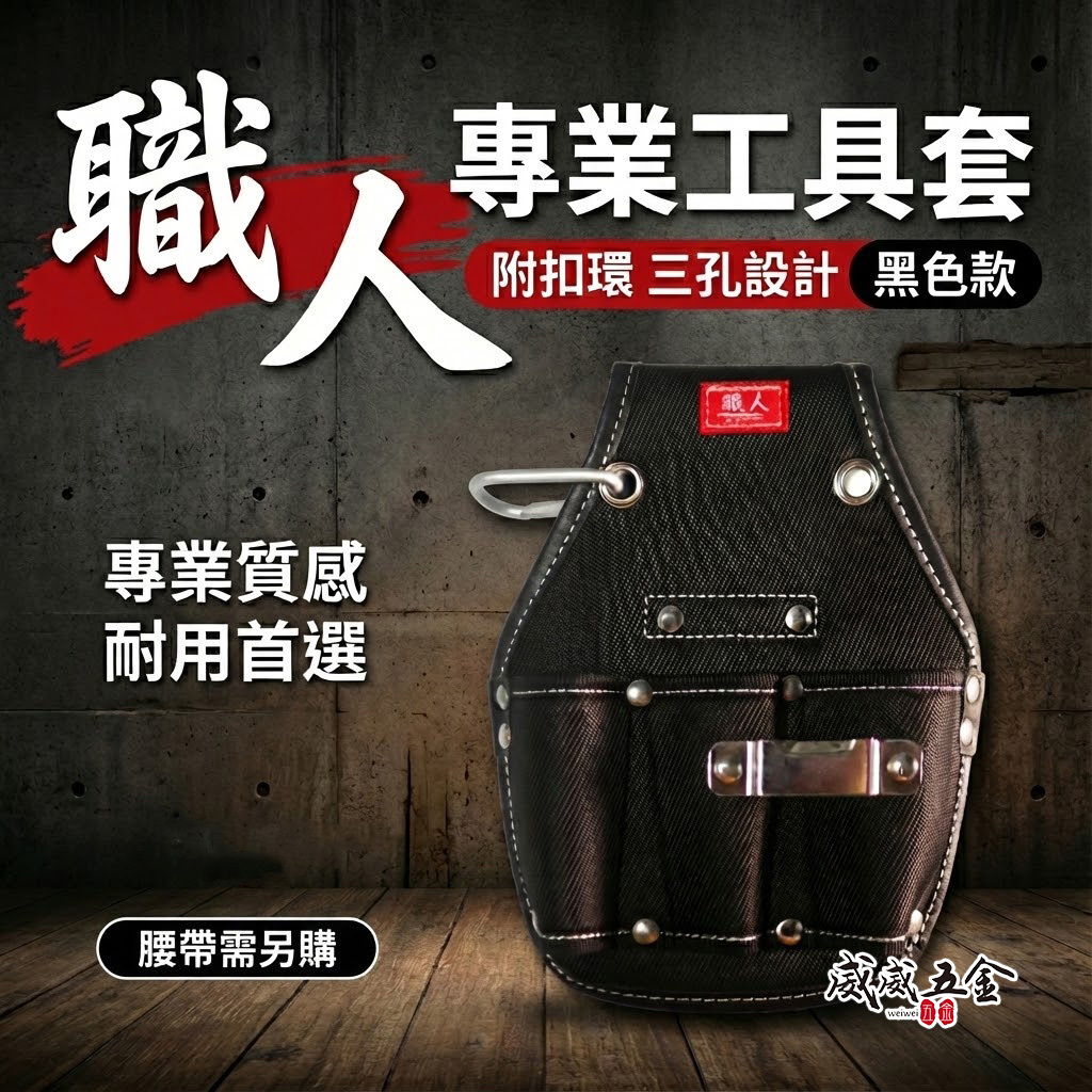 職人｜日式 三孔起子工具套 三格起子套 工具套 工具袋 板模 工程 水電 木工 電工袋 鉗套｜ST-420