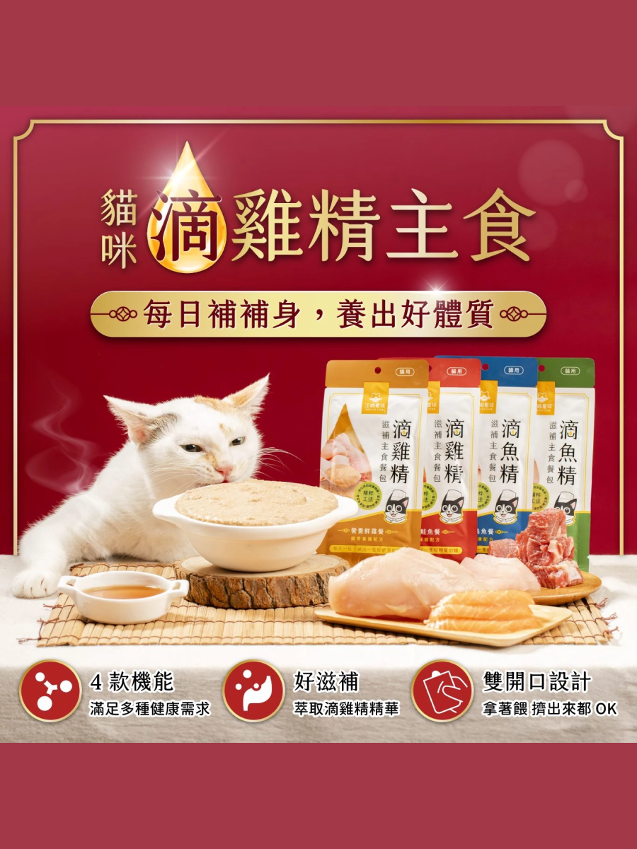 【汪喵星球】貓用 滴魚精滋補主食餐包