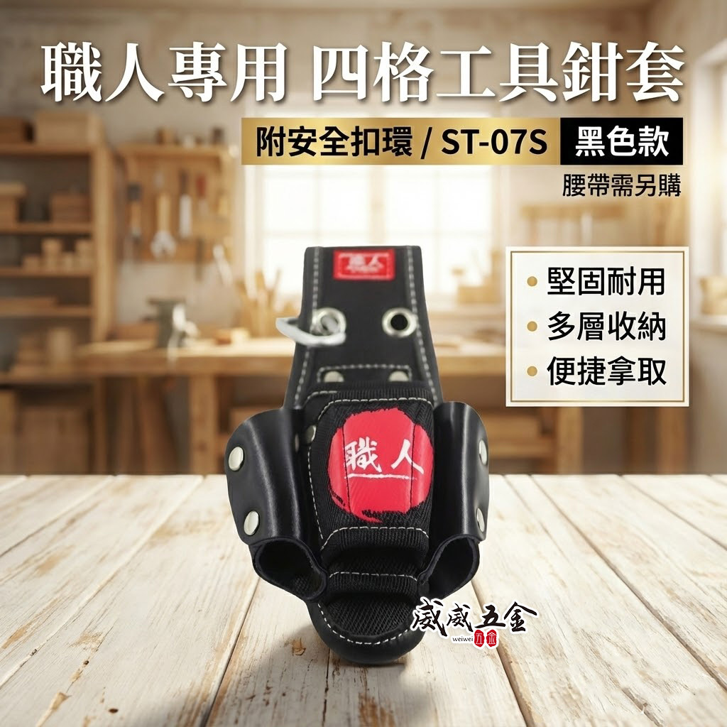 職人｜日式4孔工具套｜手工具袋 四格式工具鉗套 腰帶 工具袋 工具套 附掛勾｜ST-07S｜腰帶另購