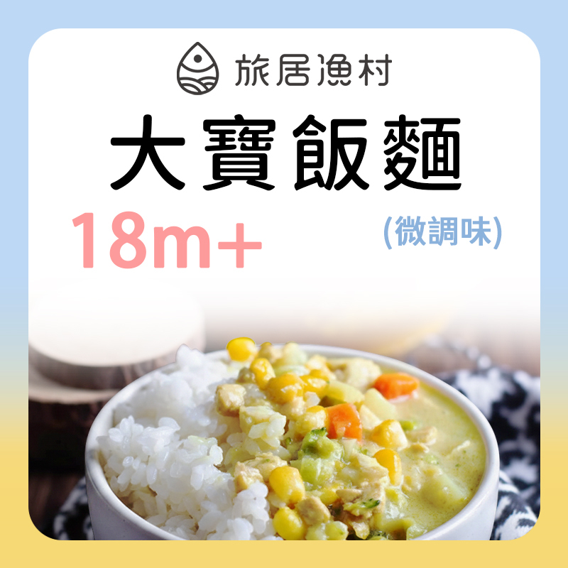 旅居漁村 大寶飯麵系列 18m+