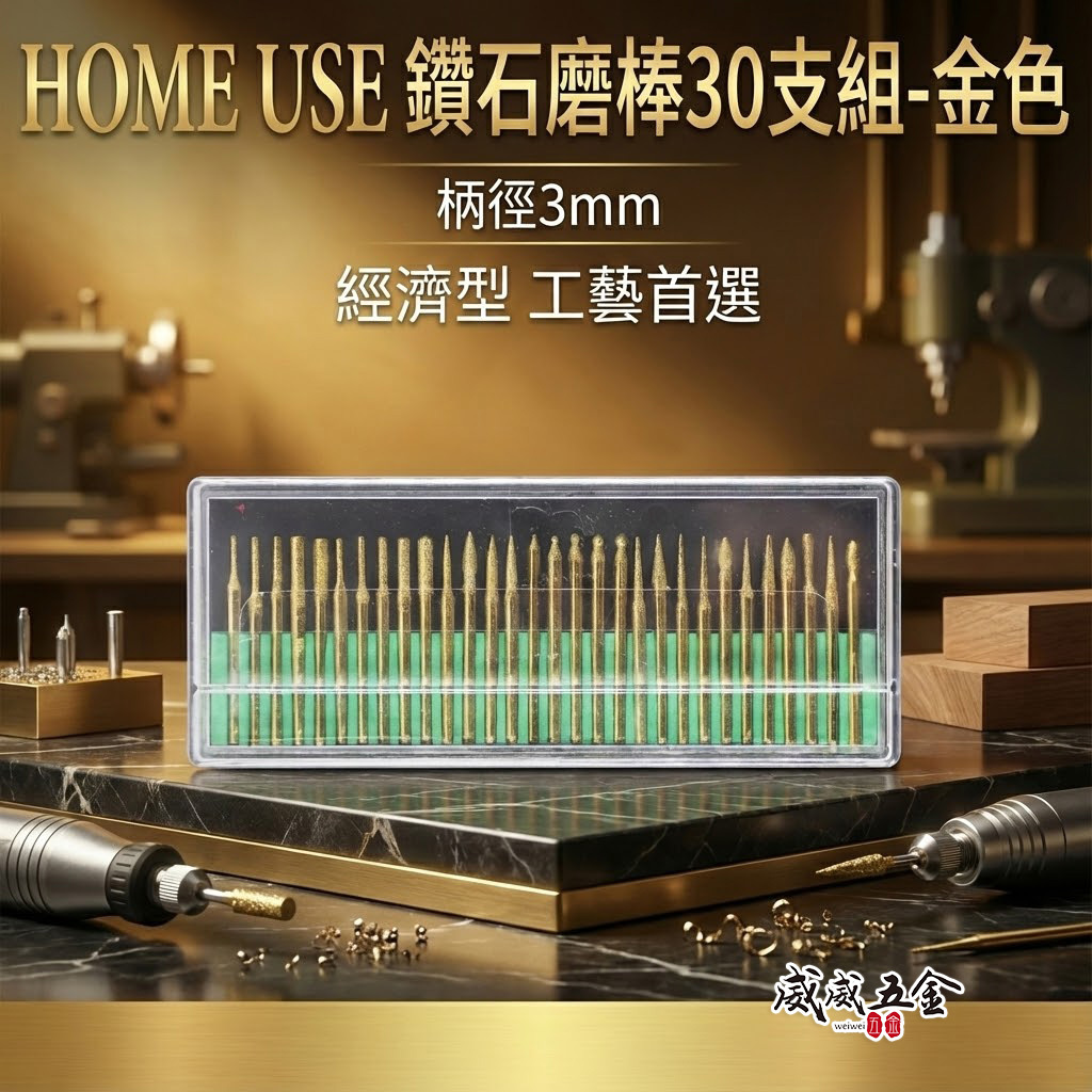 HOME USE｜金色-鑽石磨棒30支組 柄徑3mm 刻磨機用小磨棒 磨頭 磨針 研磨棒 直柄 30PCS