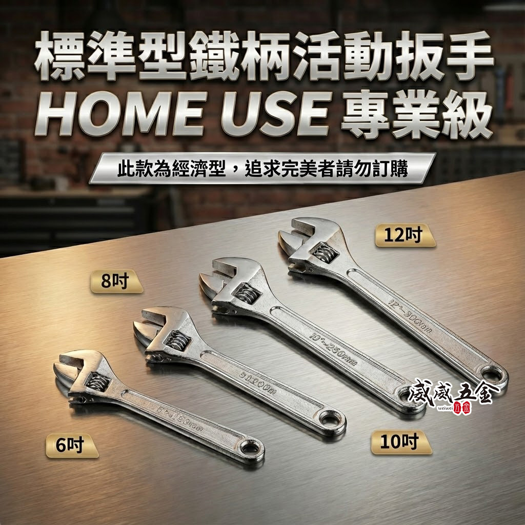 HOME USE｜規格 6" 8" 10" 12" 銀色鐵柄活動扳手 強力型活動板手 螺絲扳手 活動鉗｜經濟