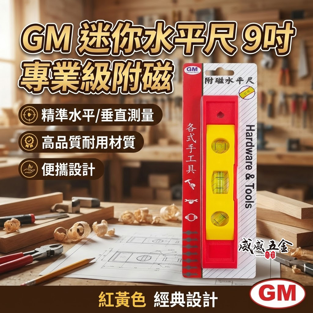 GM｜紅黃色-水平尺｜規格 9" 迷你磁鐵水平尺 附磁小水平器 測量水平尺 三氣泡 3氣泡水平器｜平價-經濟 9吋