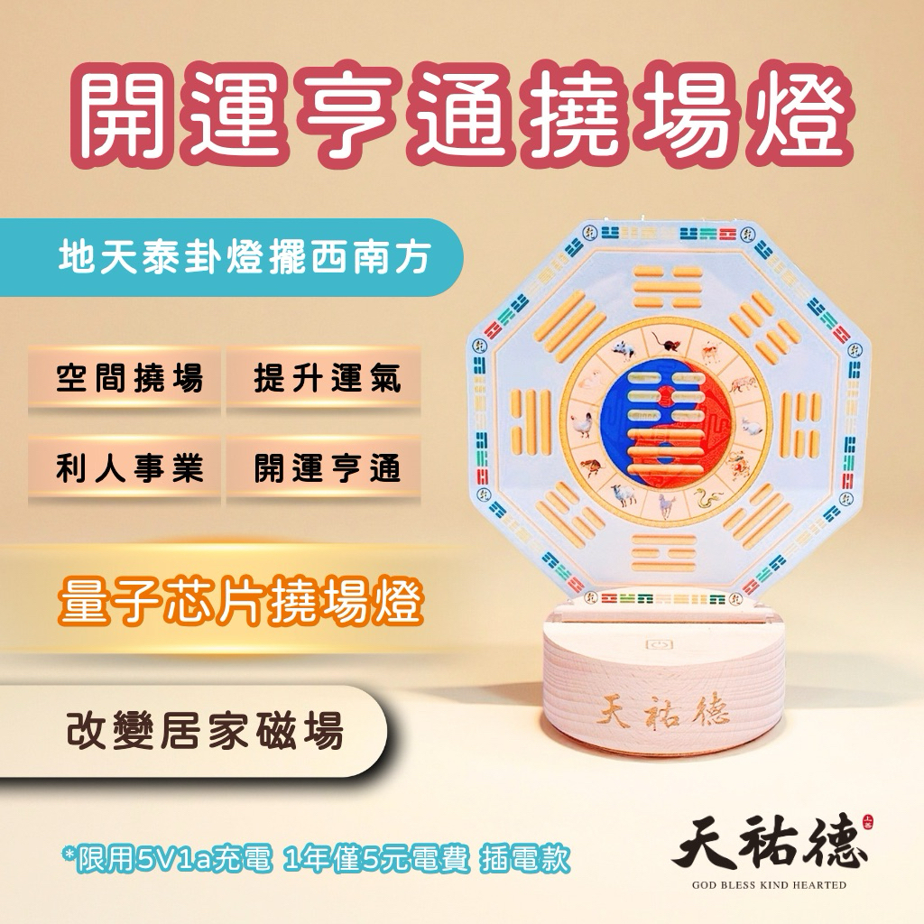 《天祐德》開運亨通撓場燈❤️地天泰量子風水芯片卦燈‼️