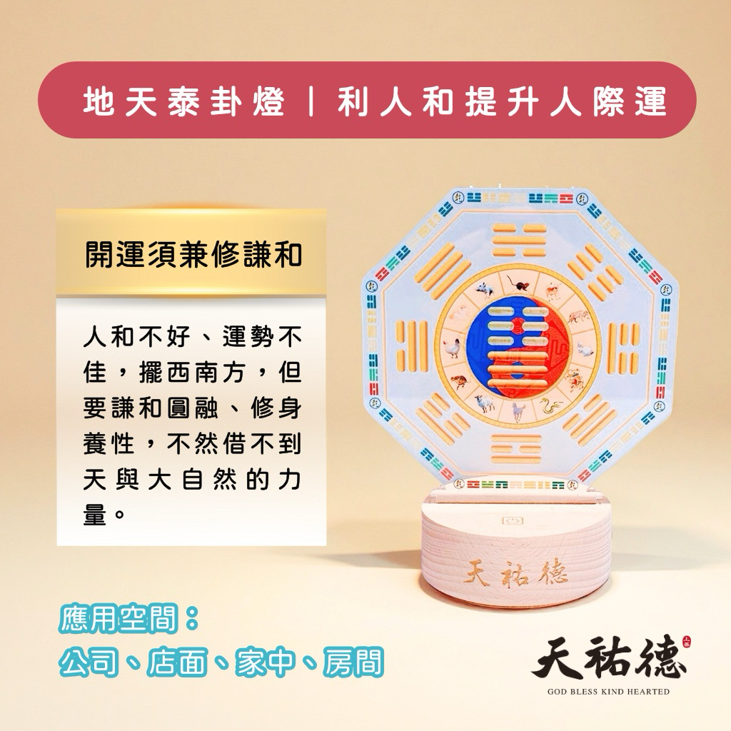 《天祐德》開運亨通撓場燈❤️地天泰量子風水芯片卦燈‼️