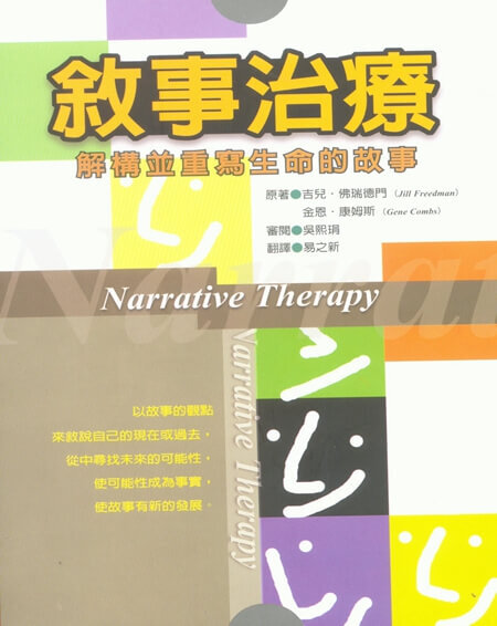 【指定用戶專用】敘事治療：解構並重寫生命的故事