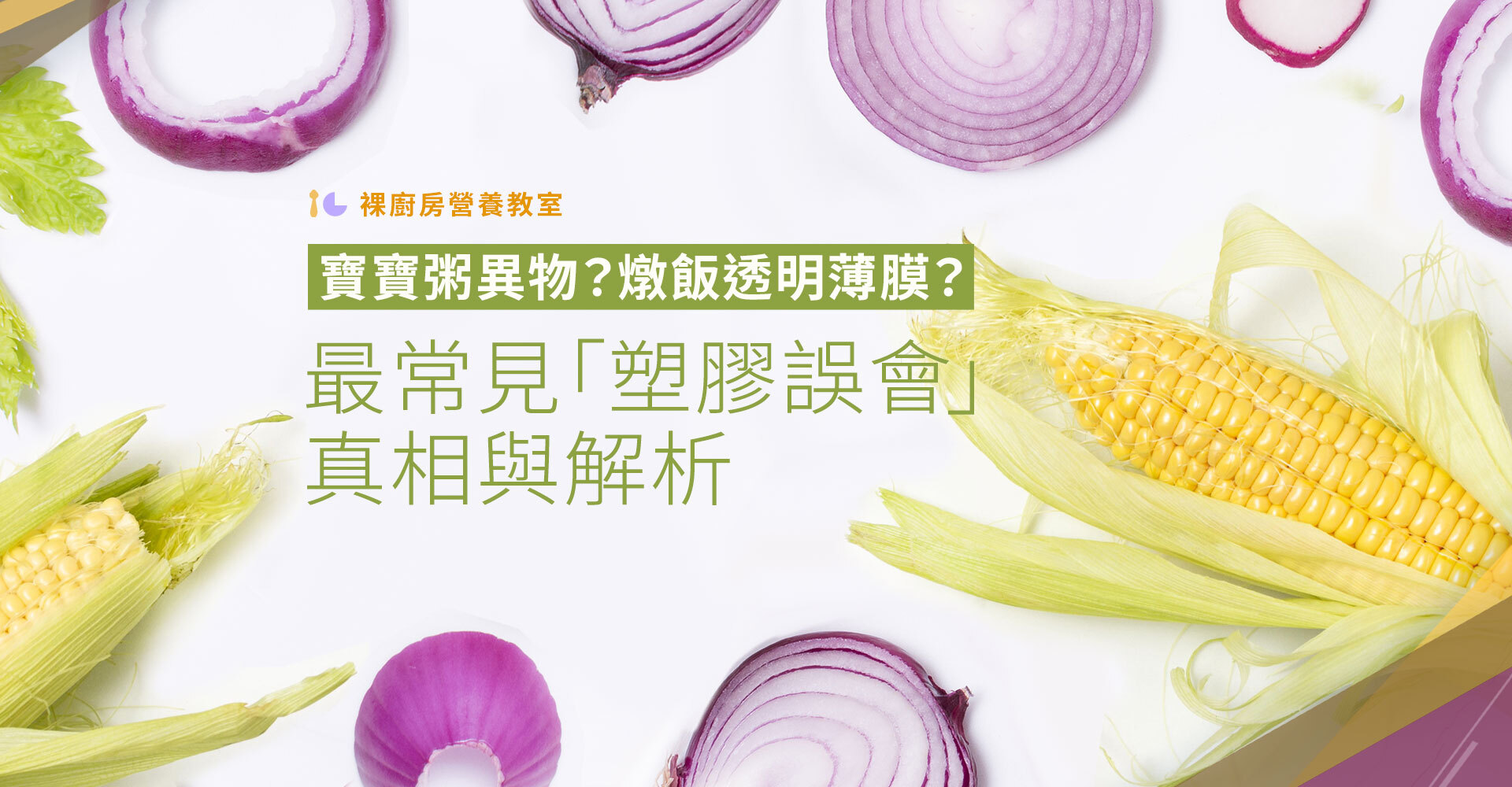 寶寶粥的塑膠異物其實是洋蔥跟玉米的薄膜