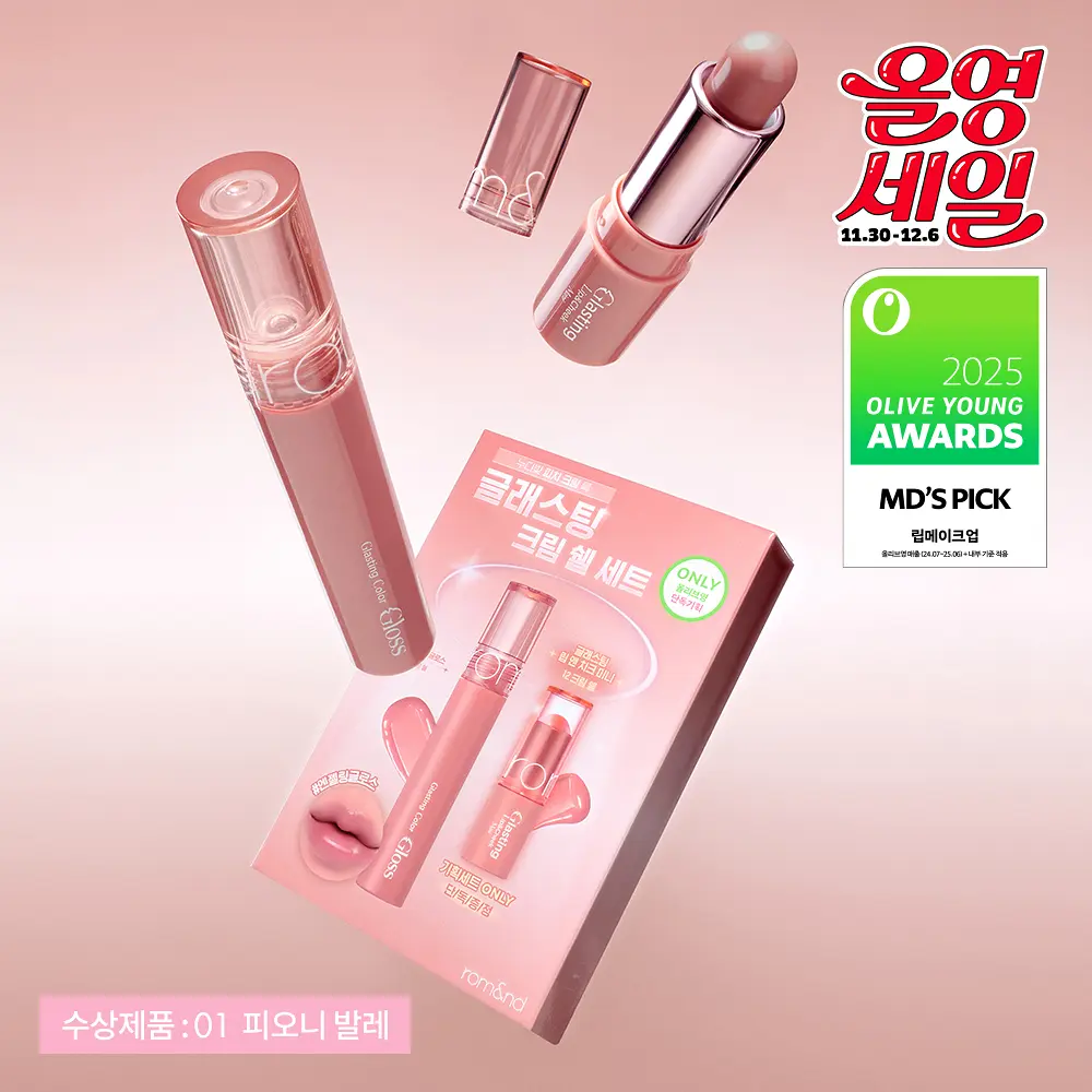 【30/11 - 6/12 韓國連線OY大促銷】Romand glasting color gloss set