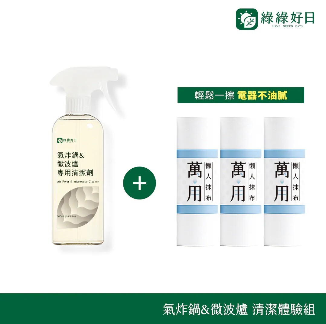 綠綠好日 氣炸鍋&微波爐清潔體驗組