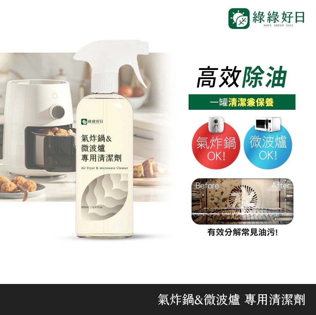 綠綠好日 氣炸鍋&微波爐專用清潔劑