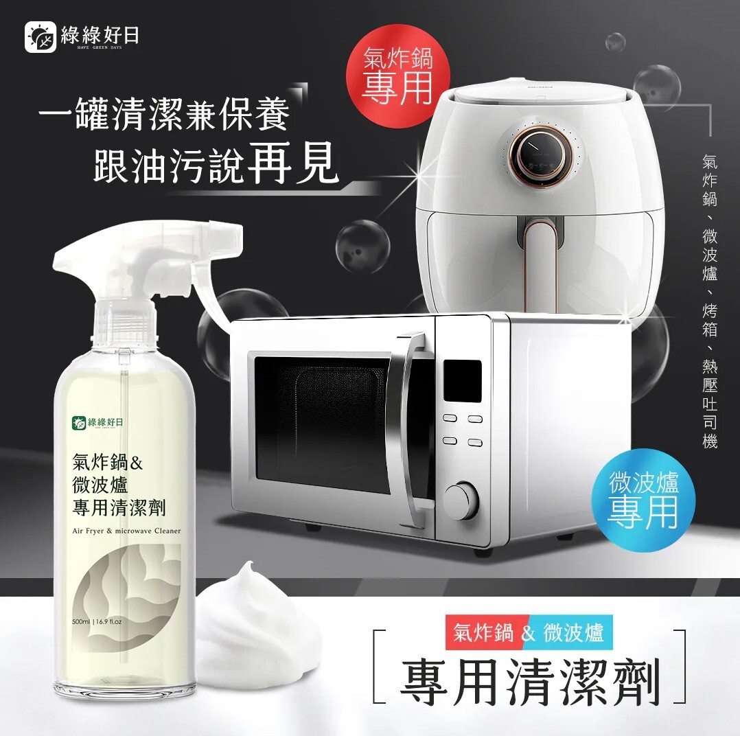 綠綠好日 氣炸鍋&微波爐專用清潔劑