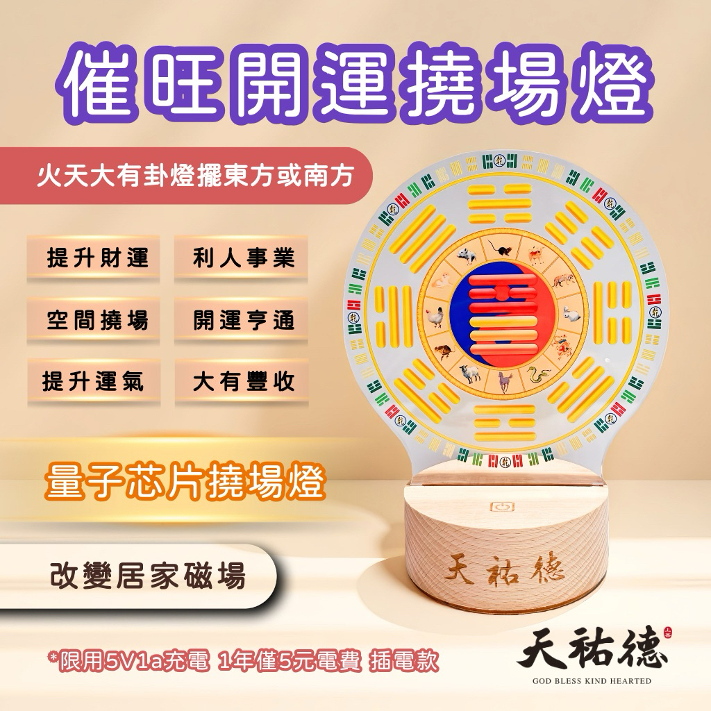 《天祐德》催旺收益業績豐收撓場燈❤️火天大有量子芯片開運卦燈‼️