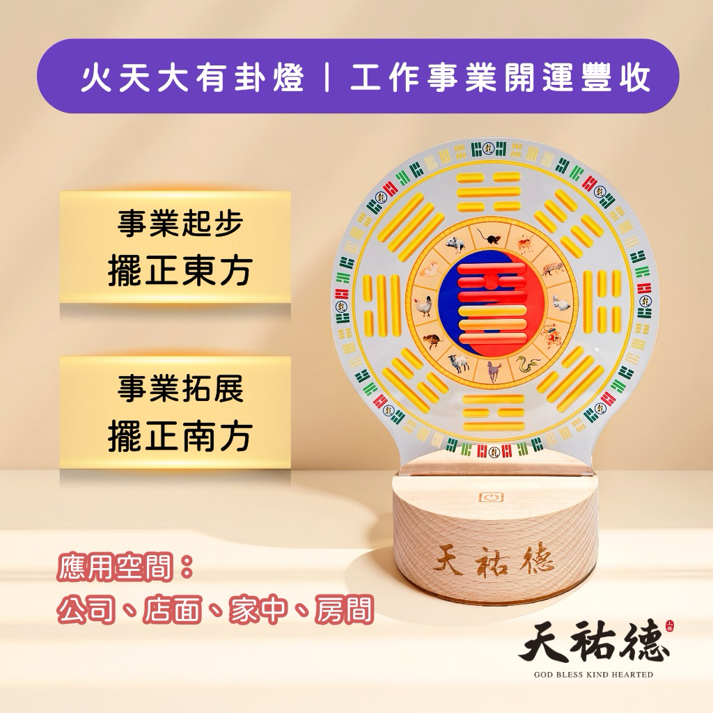 《天祐德》催旺收益業績豐收撓場燈❤️火天大有量子芯片開運卦燈‼️