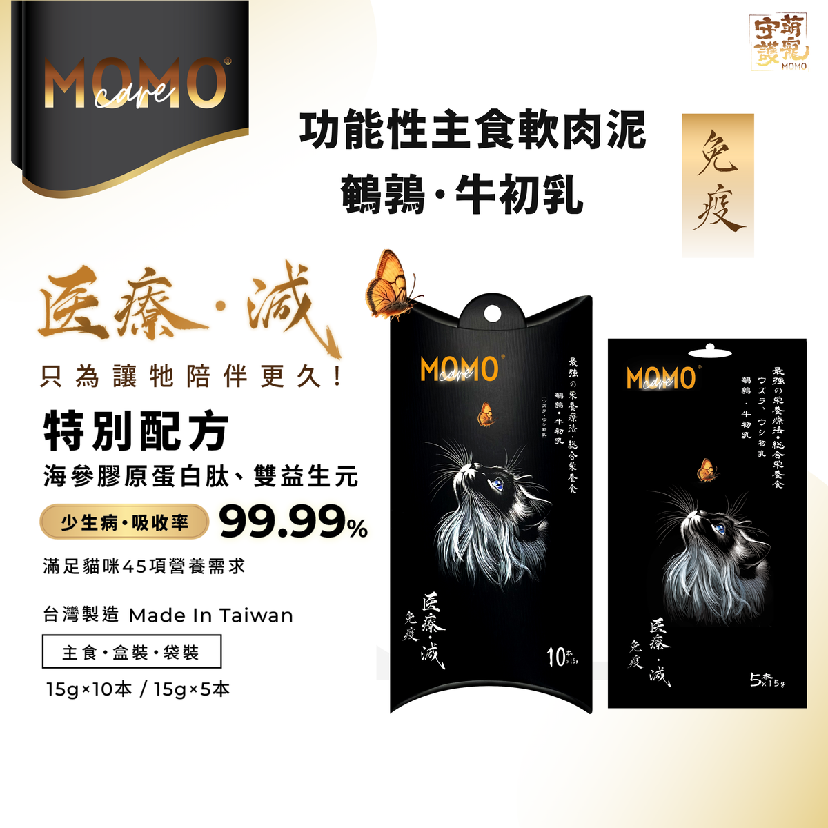 台灣MOMOcare主食肉泥【免疫】鵪鶉+牛初乳 15g x 5本