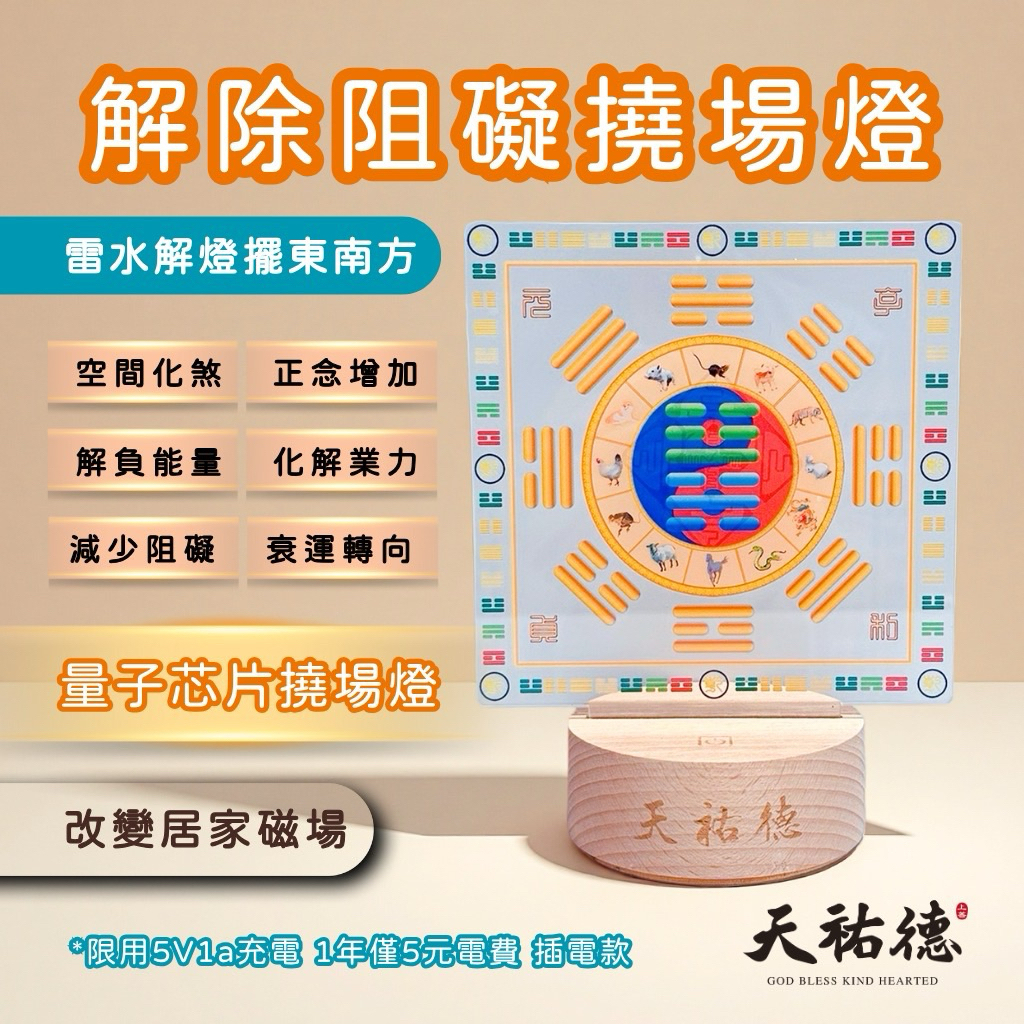《天祐德》解除人生阻礙撓場燈❤️雷水解量子風水芯片卦燈‼️