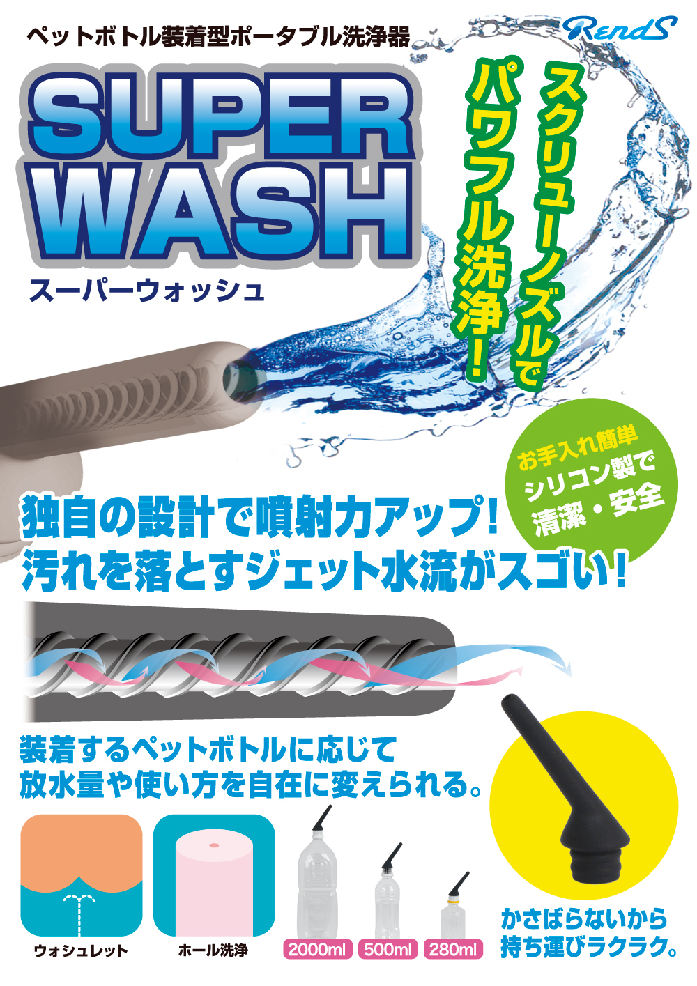 RENDS Super Wash 清潔噴射器