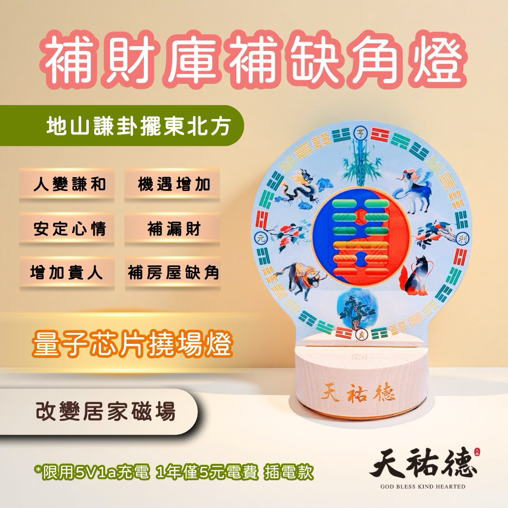 《天祐德》補財庫落陷缺角必備❤️地山謙量子風水芯片撓場燈‼️