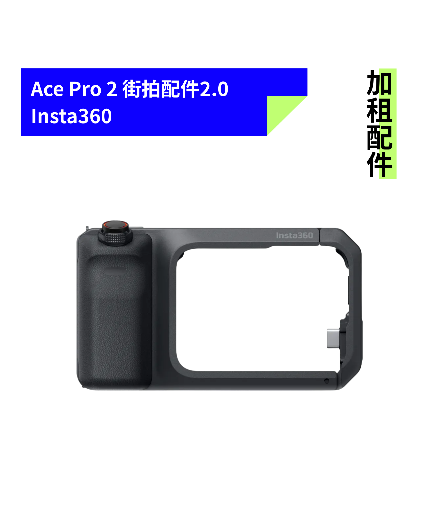 [加租配件] Insta360 | Ace Pro 2 街拍配件2.0