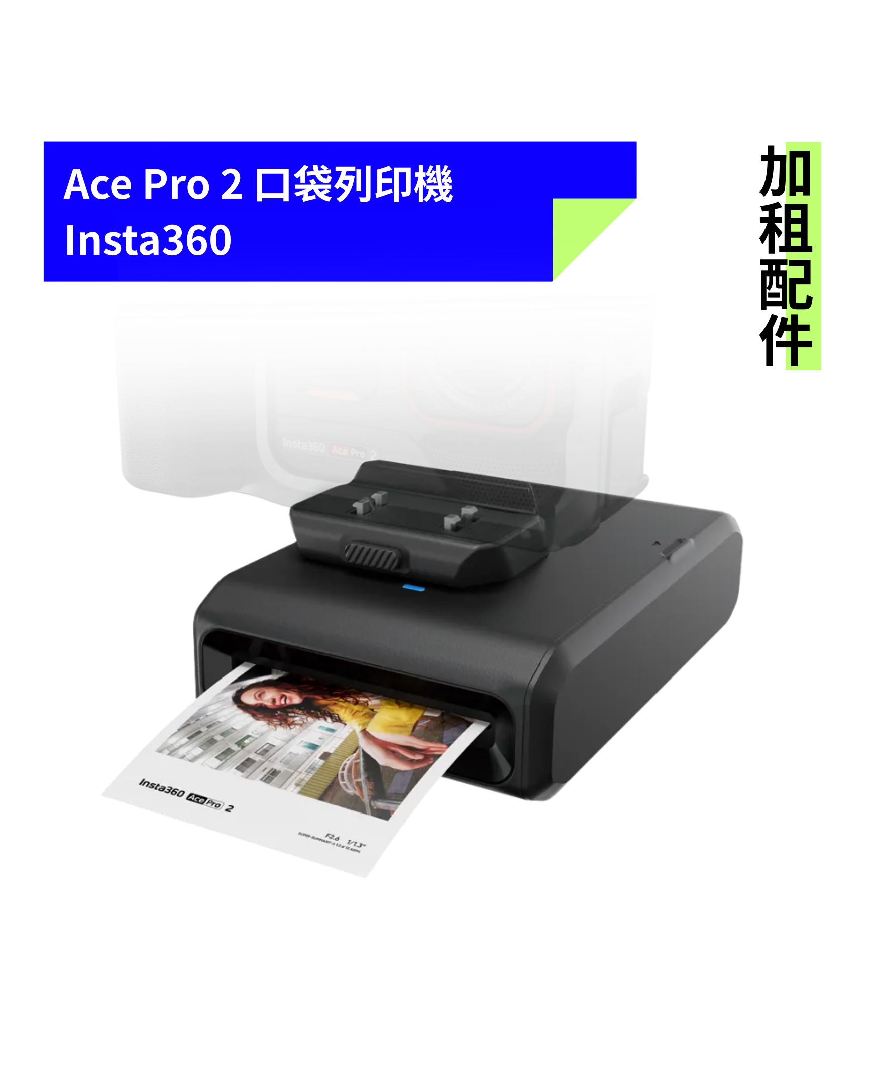 [加租配件] Insta360 | Ace Pro 2 口袋列印機
