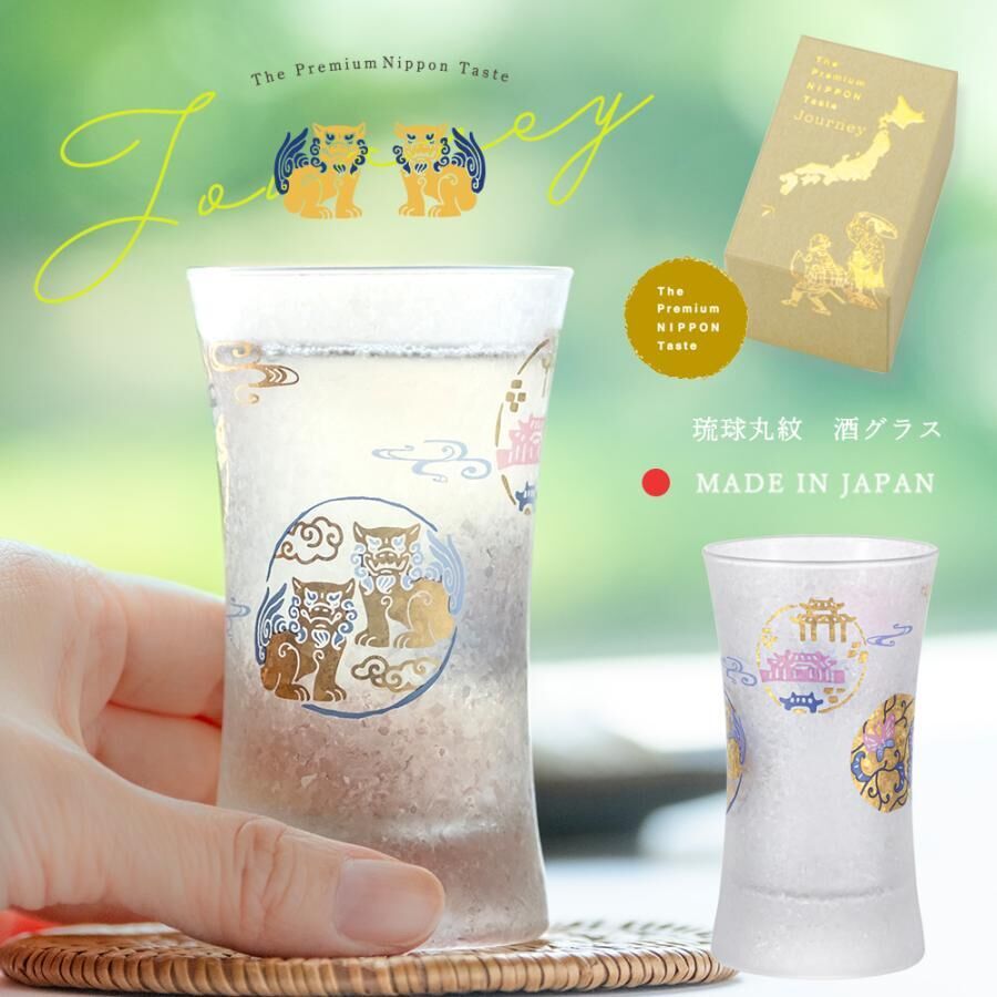 【石塚硝子】【The Premium Nippon Journey】【琉球丸紋清酒杯】【日本製造】