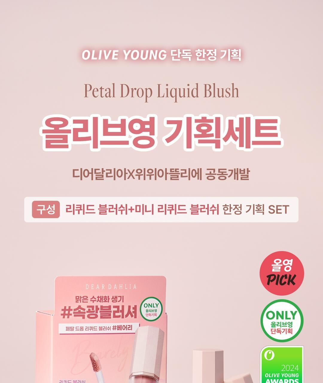 【30/11 - 6/12 韓國連線OY大促銷】DEAR DAHLIA Petal Drop Liquid Blush set