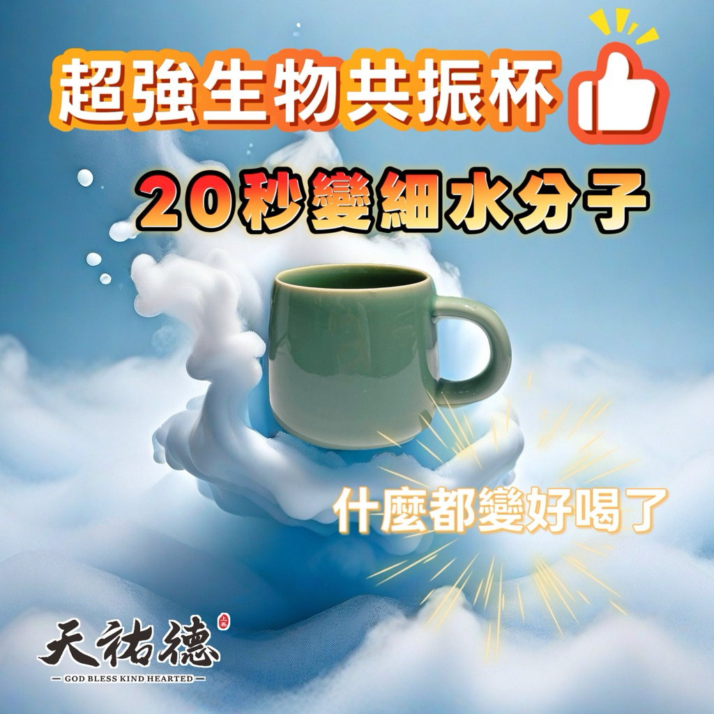 《天祐德X台華窯》20秒改變水分子‼️聯名專利生物共振杯 青瓷馬克杯