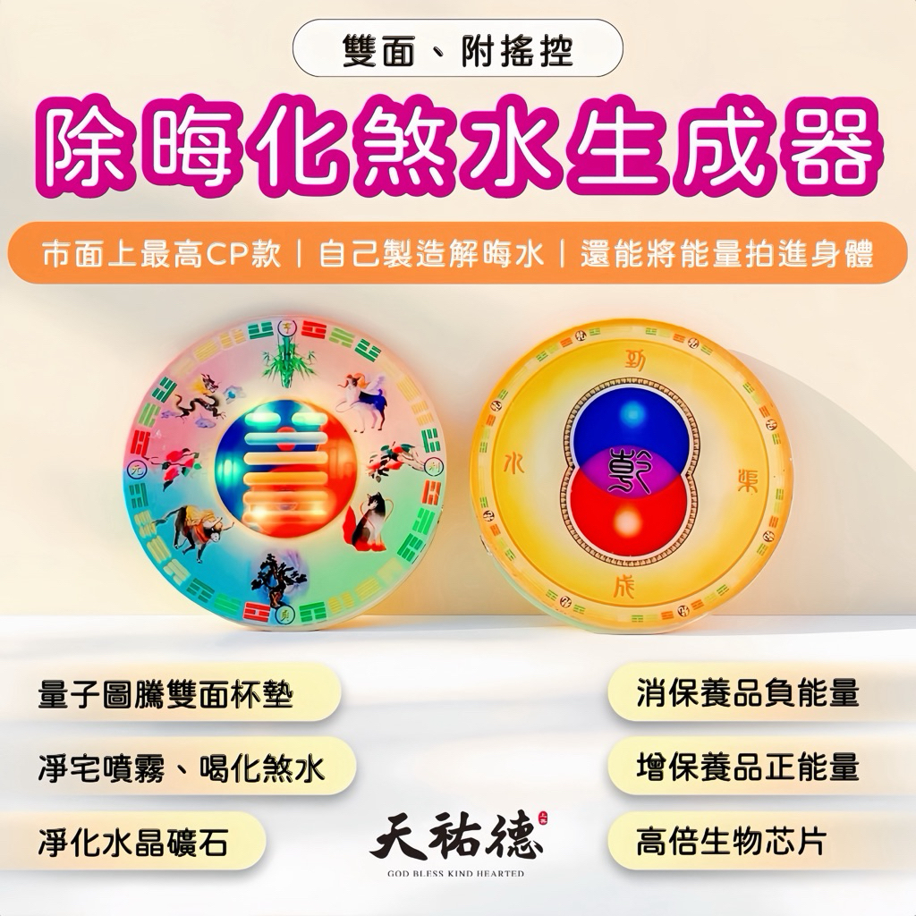 《天祐德》雙面量子化煞除穢水製造杯墊❤️高CP值最強款‼️