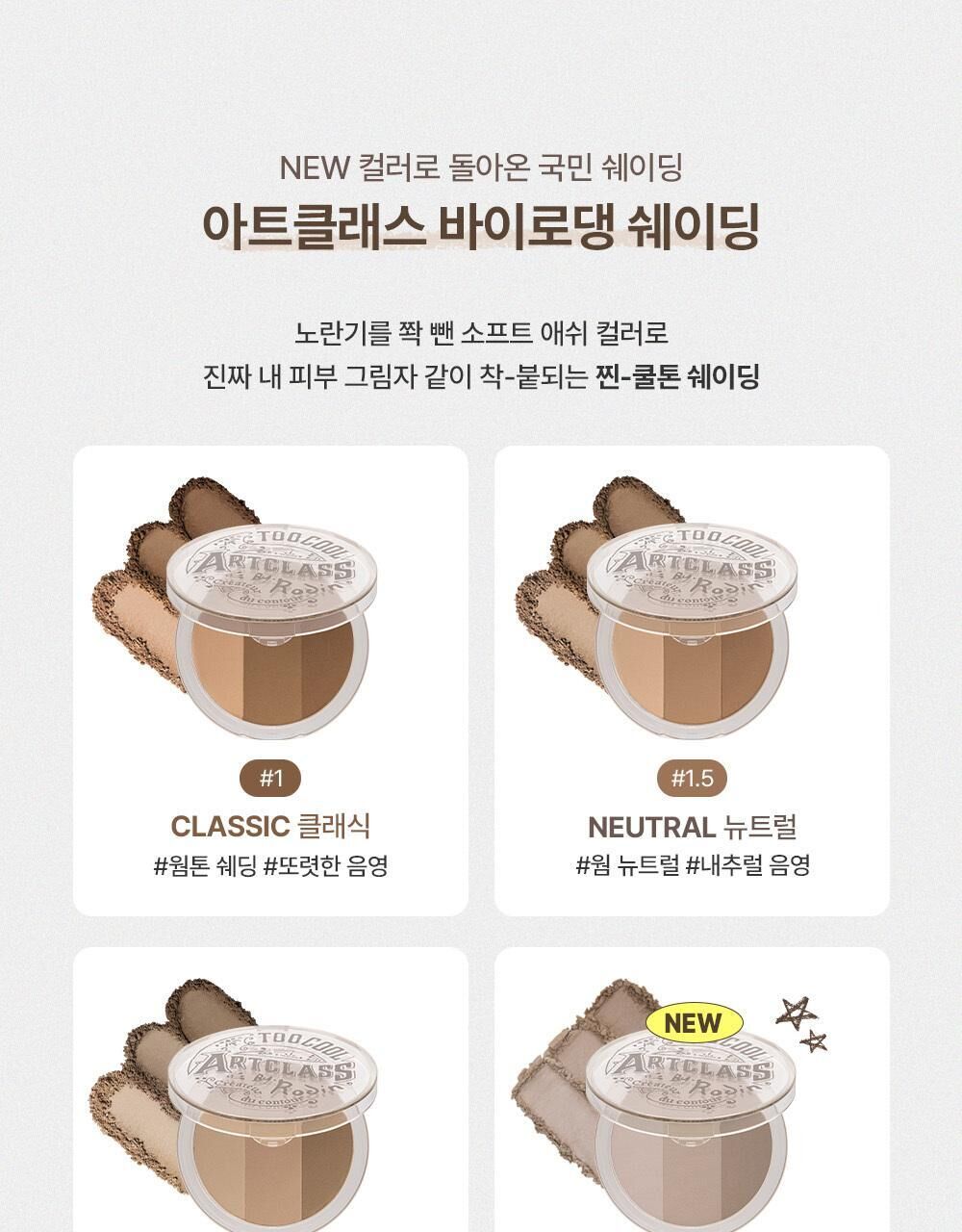 【30/11 - 6/12 韓國連線OY大促銷】Too Cool For School Art Class by Rodin Shading 國民修容盤