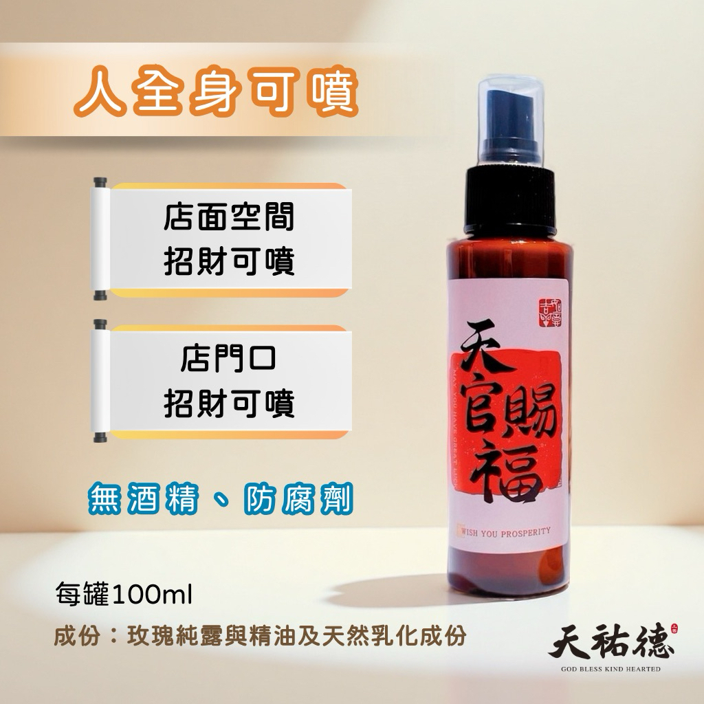 《天祐德》新款玫瑰精油開運招財人緣噴❤️店門噴人可噴‼️