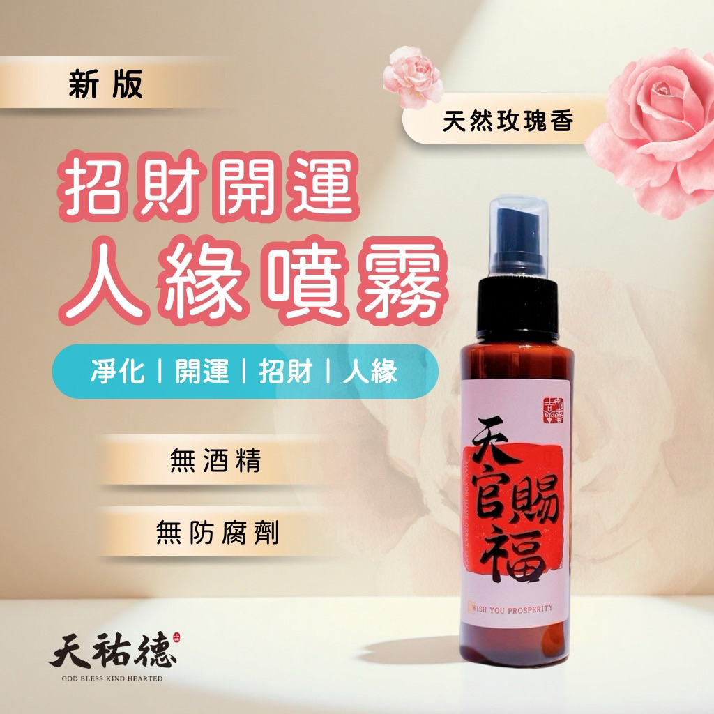 《天祐德》新款玫瑰精油開運招財人緣噴❤️店門噴人可噴‼️