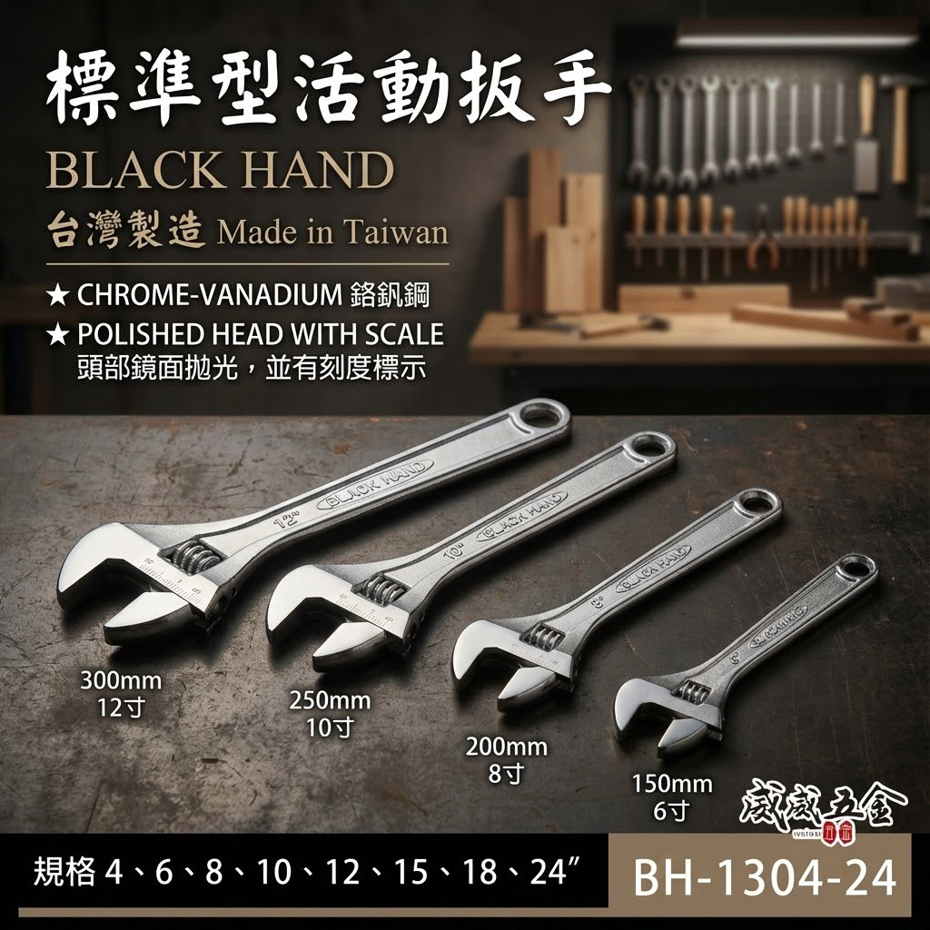 黑手牌｜大開口活動板手｜規格 4"-15" 附刻度顯示水電用活動板手｜ 強力型活動板手 鐵柄活動扳手｜台灣製