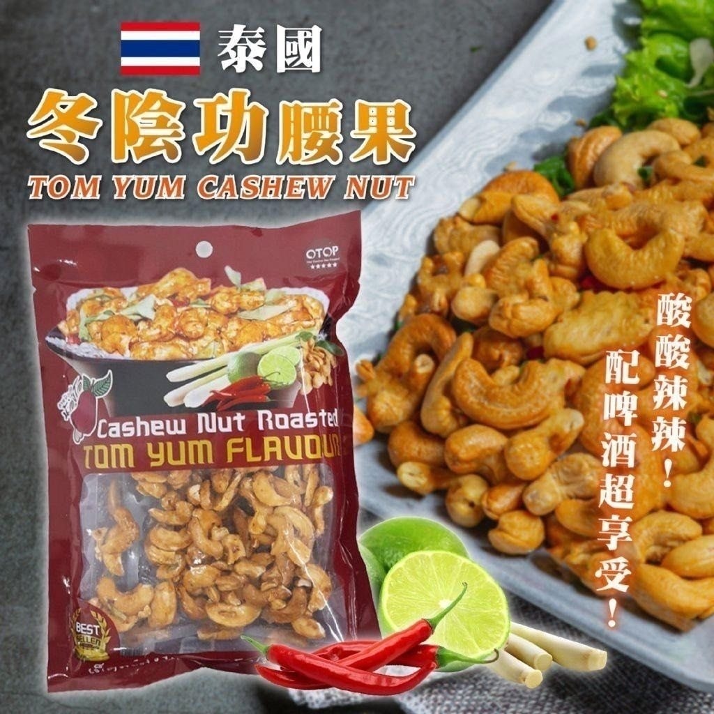 【現貨】泰國冬陰功腰果120g