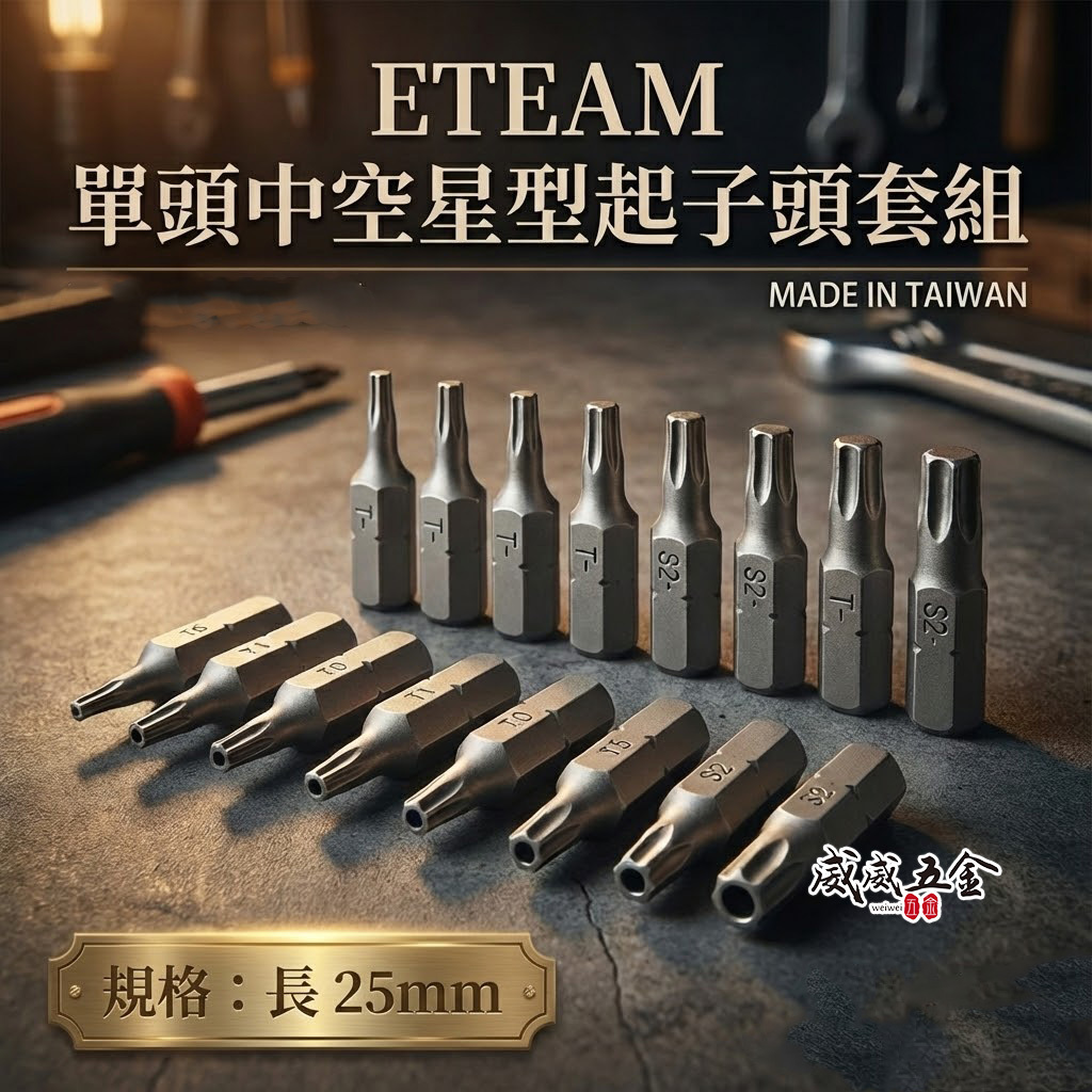 ETEAM 一等｜T6-T40 長 25mm 中空星型起子頭 星形 星型中空起子頭 星型批頭 BIT｜台灣製