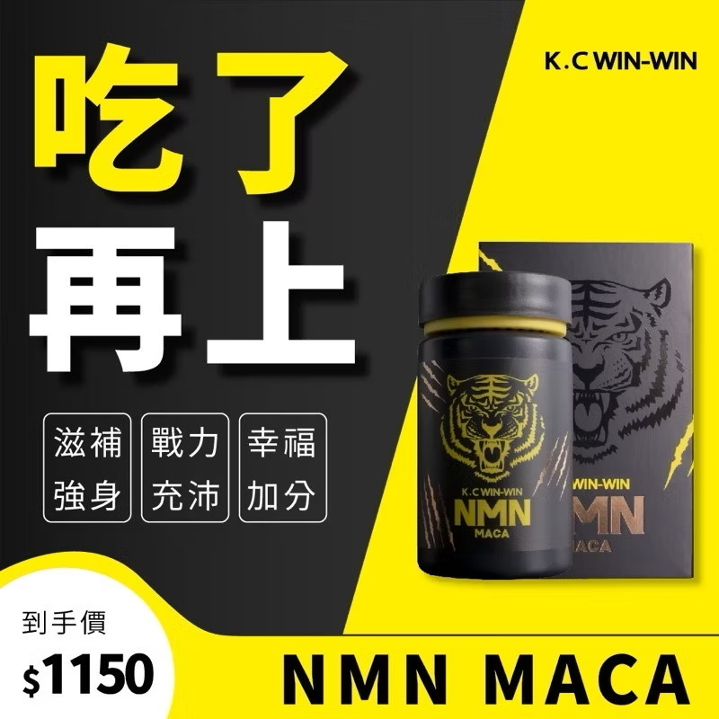 男人救星🌟公司貨正品🌟NMN MACA 瑪卡 男性保健食品 KCWINWIN