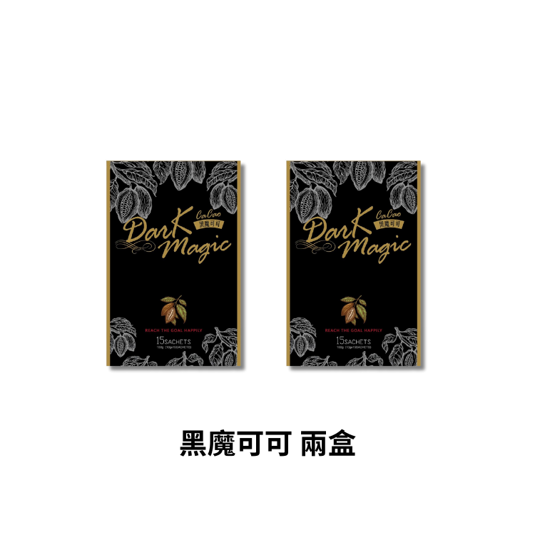 黑魔可可兩盒