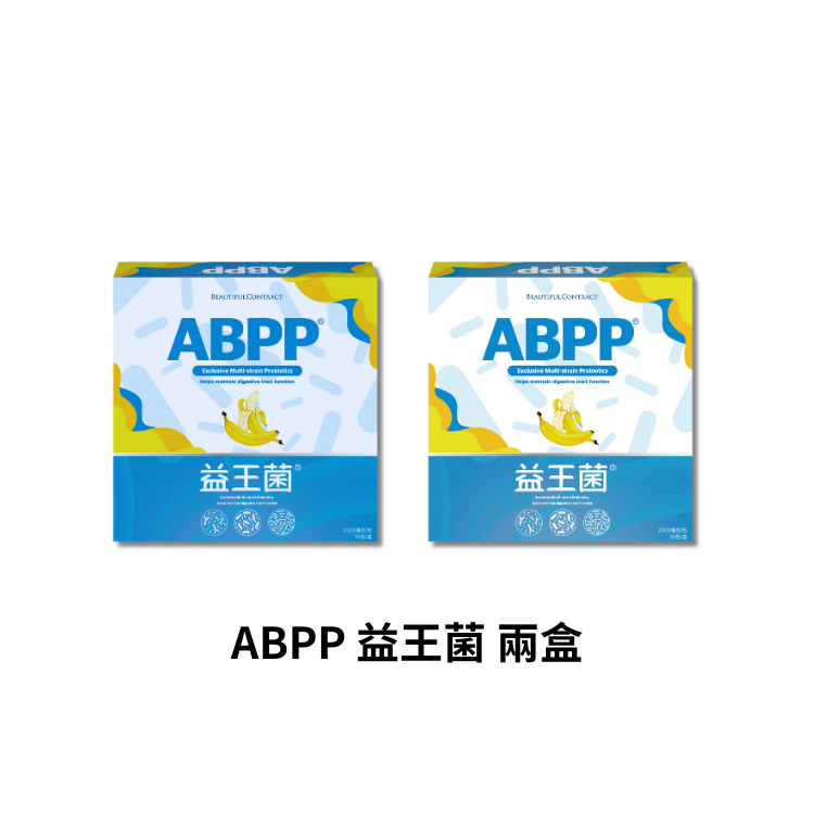 ABPP益王菌兩盒