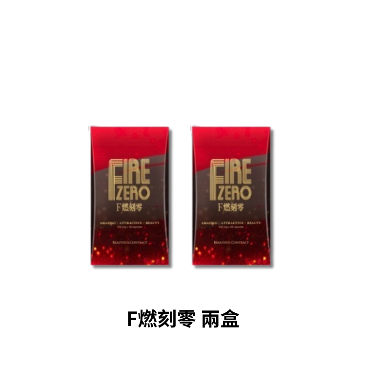 F燃刻零 二盒