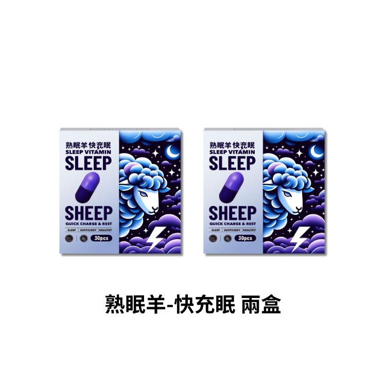 快眠羊—熟眠羊 二盒